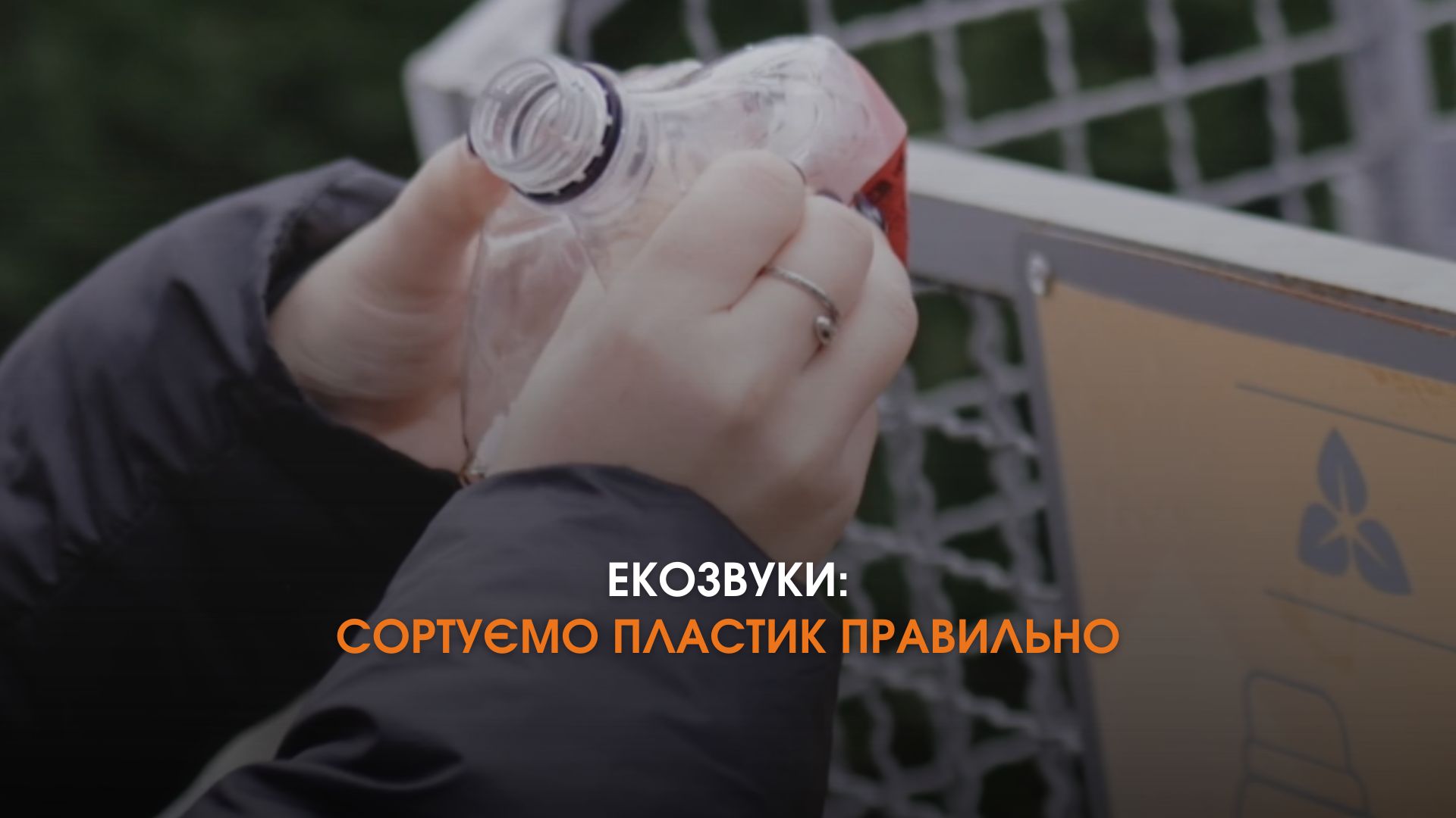 Екозвуки: сортуємо пластик правильно