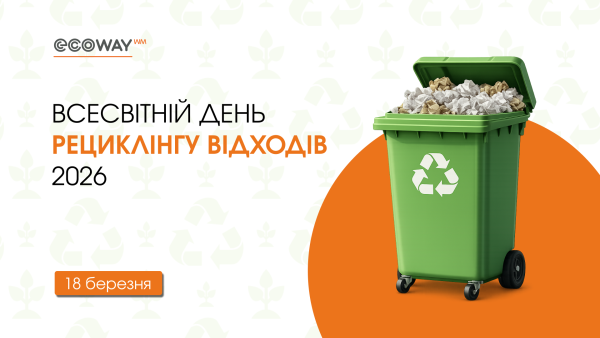 Сьогодні — Всесвітній день рециклінгу відходів!♻️