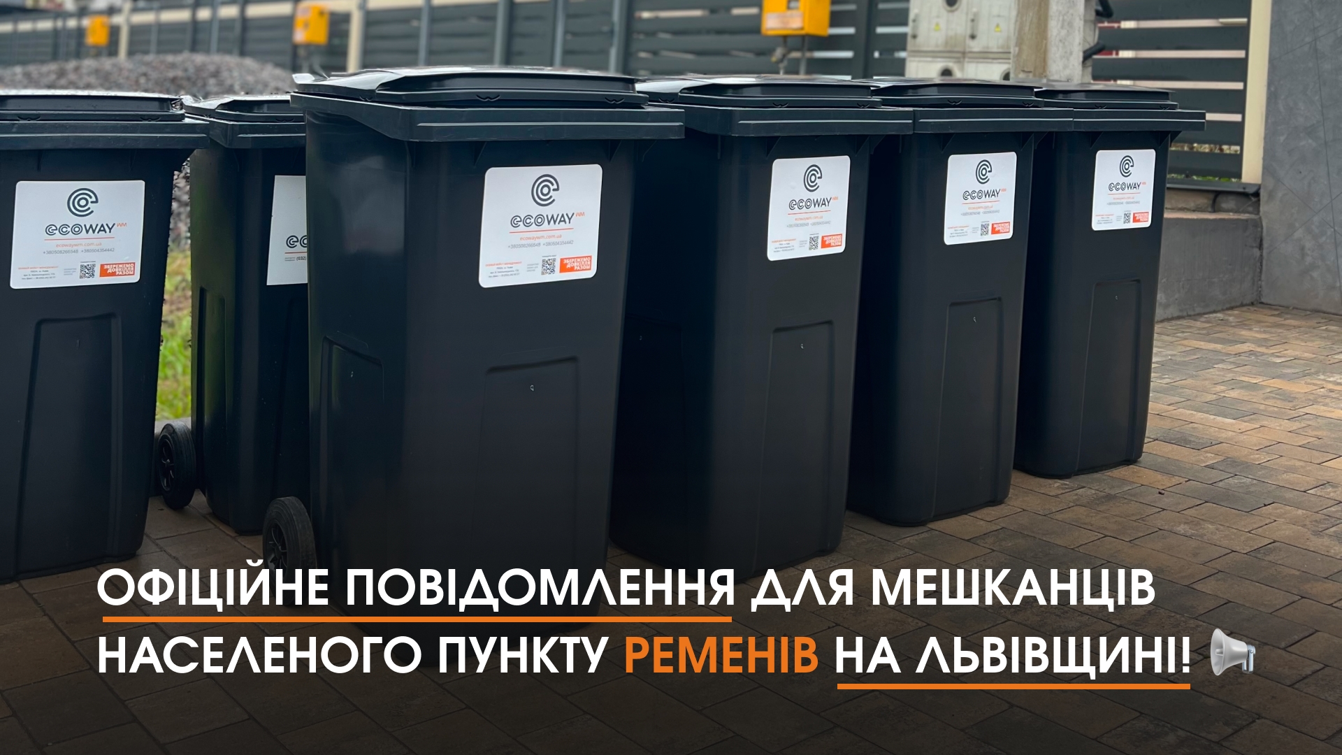 Офіційне повідомлення для мешканців населеного пункту Ременів на Львівщині! 📢